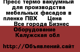 Пресс термо-вакуумный для производства мебельных фасадов в пленке ПВХ.  › Цена ­ 90 000 - Все города Бизнес » Оборудование   . Калужская обл.